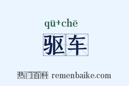 驱车是什么意思的图片